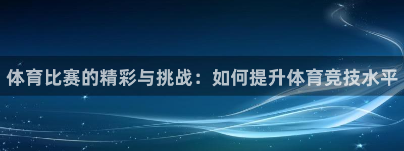 体育比赛的精彩与挑战：如何提升体育竞技水平