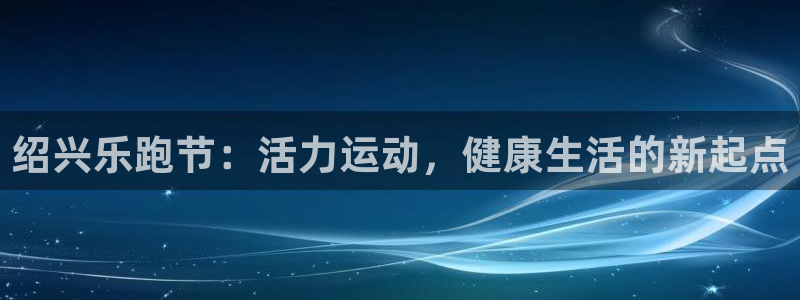 绍兴乐跑节：活力运动，健康生活的新起点