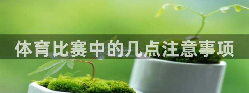 体育比赛中的几点注意事项