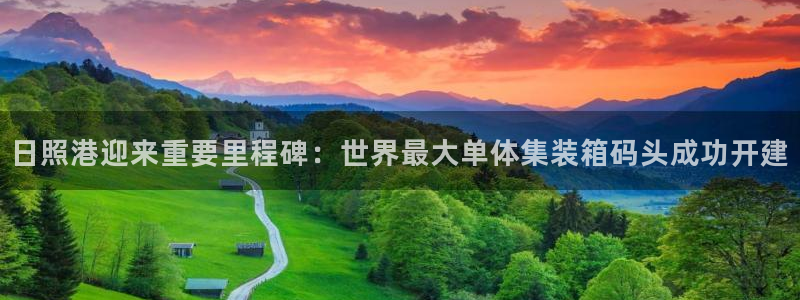 日照港迎来重要里程碑：世界最大单体集装箱码头成功开建