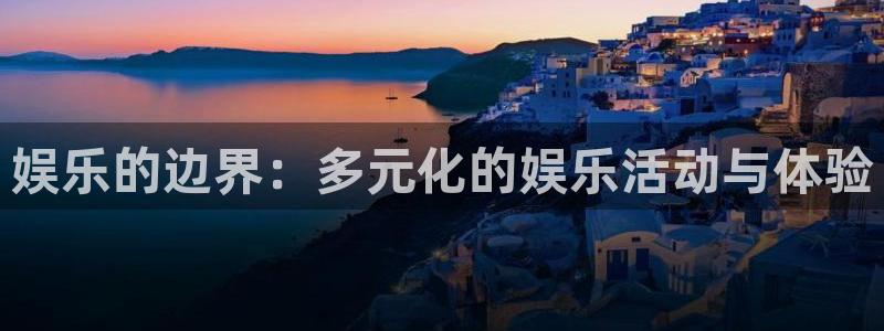 娱乐的边界：多元化的娱乐活动与体验